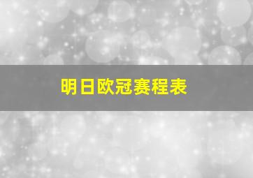 明日欧冠赛程表