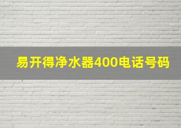 易开得净水器400电话号码