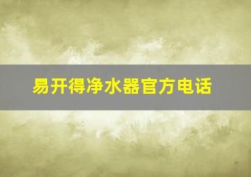 易开得净水器官方电话