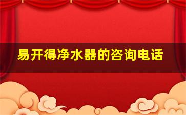 易开得净水器的咨询电话