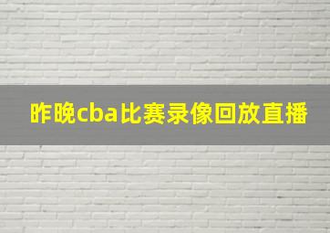 昨晚cba比赛录像回放直播