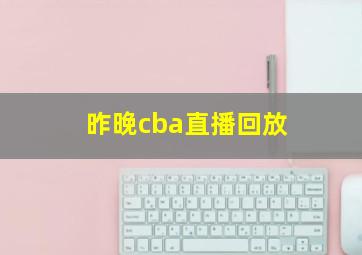 昨晚cba直播回放