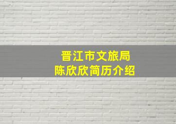 晋江市文旅局陈欣欣简历介绍