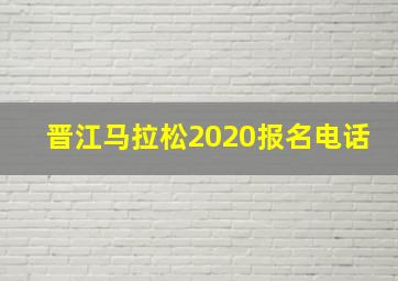 晋江马拉松2020报名电话