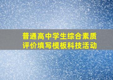 普通高中学生综合素质评价填写模板科技活动