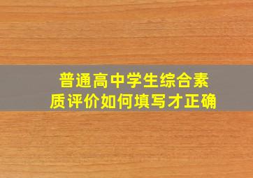 普通高中学生综合素质评价如何填写才正确