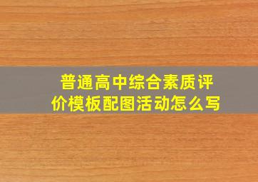 普通高中综合素质评价模板配图活动怎么写