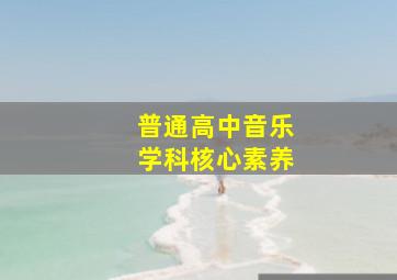 普通高中音乐学科核心素养