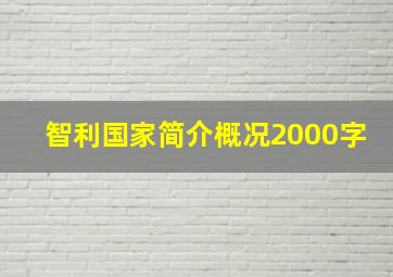 智利国家简介概况2000字