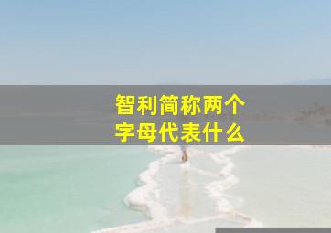 智利简称两个字母代表什么