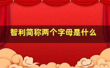 智利简称两个字母是什么