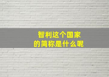 智利这个国家的简称是什么呢