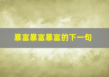 暴富暴富暴富的下一句