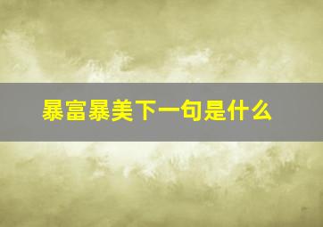 暴富暴美下一句是什么