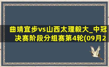 曲靖宜步vs山西太理毅大_中冠决赛阶段分组赛第4轮(09月23日)全场集锦