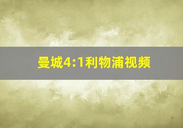 曼城4:1利物浦视频