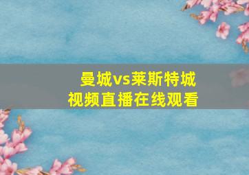 曼城vs莱斯特城视频直播在线观看