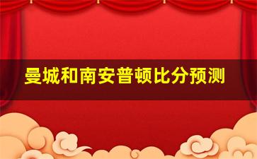 曼城和南安普顿比分预测