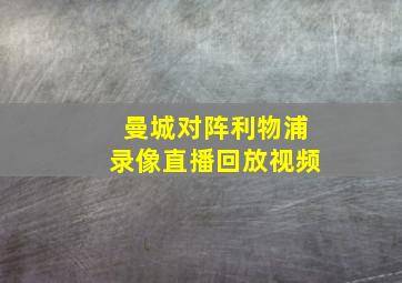 曼城对阵利物浦录像直播回放视频