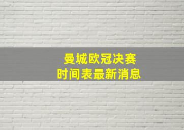 曼城欧冠决赛时间表最新消息