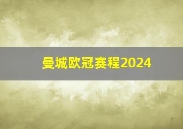 曼城欧冠赛程2024