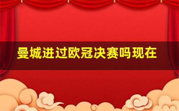 曼城进过欧冠决赛吗现在