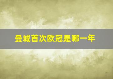 曼城首次欧冠是哪一年