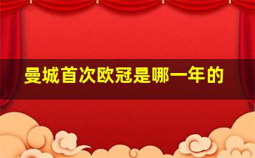 曼城首次欧冠是哪一年的