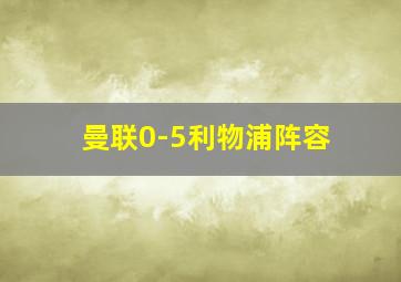 曼联0-5利物浦阵容