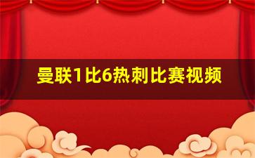 曼联1比6热刺比赛视频