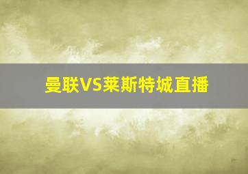 曼联VS莱斯特城直播