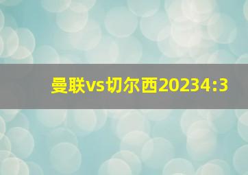 曼联vs切尔西20234:3