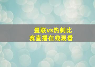 曼联vs热刺比赛直播在线观看