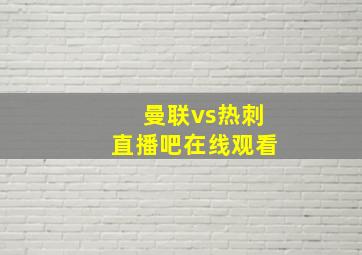 曼联vs热刺直播吧在线观看