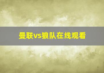 曼联vs狼队在线观看