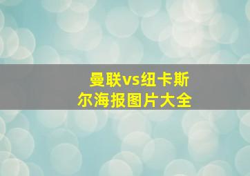 曼联vs纽卡斯尔海报图片大全