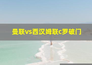 曼联vs西汉姆联c罗破门