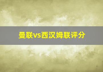 曼联vs西汉姆联评分