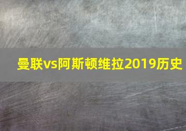 曼联vs阿斯顿维拉2019历史