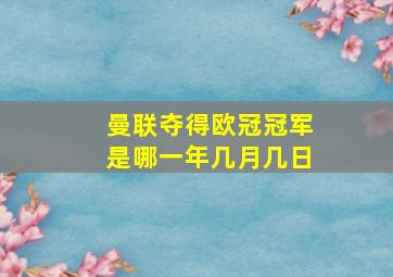 曼联夺得欧冠冠军是哪一年几月几日