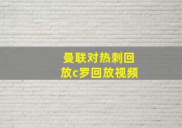 曼联对热刺回放c罗回放视频