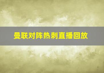 曼联对阵热刺直播回放