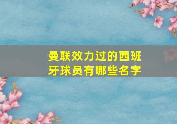 曼联效力过的西班牙球员有哪些名字