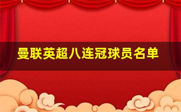 曼联英超八连冠球员名单