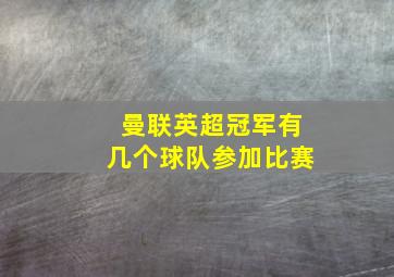 曼联英超冠军有几个球队参加比赛