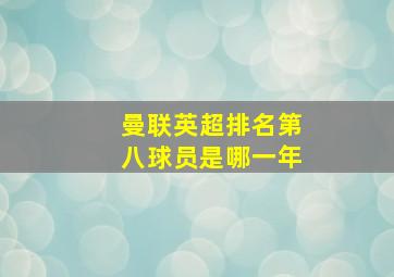 曼联英超排名第八球员是哪一年