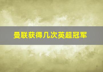 曼联获得几次英超冠军