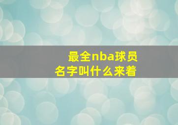 最全nba球员名字叫什么来着