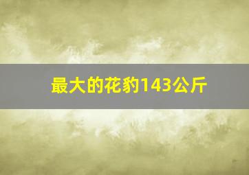 最大的花豹143公斤