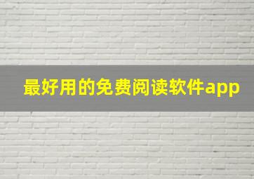 最好用的免费阅读软件app